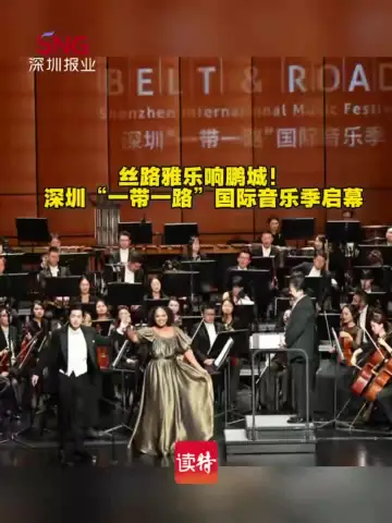 丝路雅乐响鹏城！深圳“一带一路”国际音乐季启幕