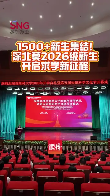 1500+新生集结！深北莫2026级新生开启求学新征程