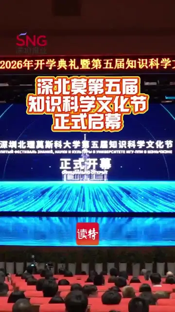 深圳北理莫斯科大学第五届知识科学文化节正式启幕