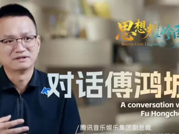 思想耀岭南丨对话傅鸿城:让世界的歌单里有更多优秀中文歌曲