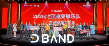 燃动深圳坪山！谭维维倾情助阵，比亚迪梦想乐队成团大赛收官