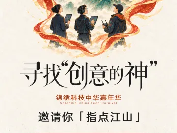 你的脑洞，可能被全球游客围观！深圳“锦绣中华科技嘉年华”创意征集中，10.31截止