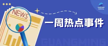 《敦煌归来》香港首演，光明3位教师获评全国“追光师”，本周热点还有……