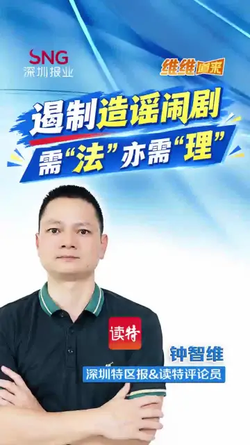 “维维”道来丨遏制造谣闹剧，需“法”亦需“理”