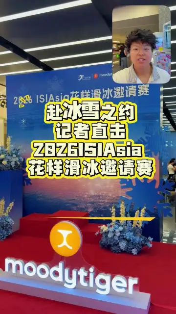 赴冰雪之约！记者直击2026 ISIAsia花样滑冰邀请赛