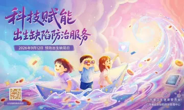 注意了!预防出生缺陷,广东十类救助项目开放申请