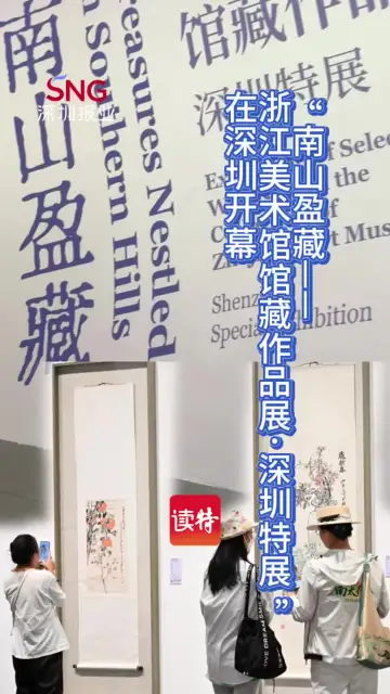 “南山盈藏——浙江美术馆馆藏作品展·深圳特展”在深圳开幕