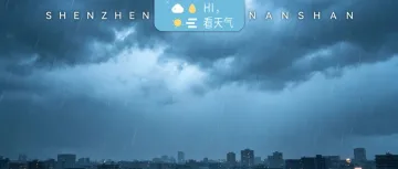 雨雨雨+热热热！深圳天气有变！