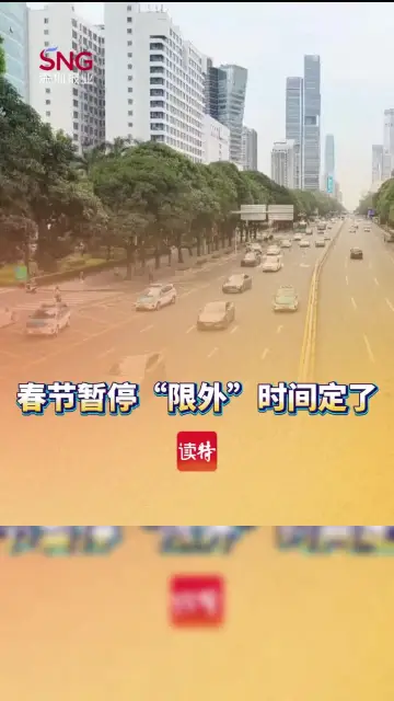 深圳春节期间暂停“限外”时间定了
