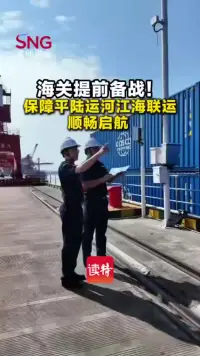 海关提前备战！保障平陆运河江海联运顺畅启航