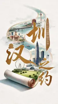 圳汉之约