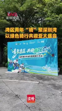 湾区青年“骑”聚深圳湾 以绿色骑行共迎亚太盛会