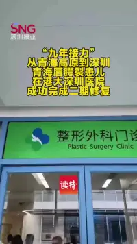 九年接力！从青海高原到深圳，青海唇腭裂患儿在港大深圳医院成功完成二期修复
