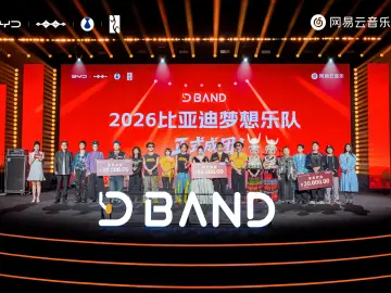 燃动深圳坪山！2026比亚迪梦想乐队正式成团