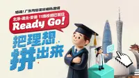 Ready Go！把理想拼出来
