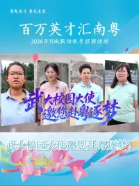 武大校园大使为百万英才汇南粤打call！