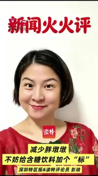 新闻火火评 | 减少胖墩墩，不妨给含糖饮料加个“标”