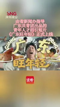广东的“旺”真不是说说而已——人旺气旺机会旺,薪旺才旺事业旺!