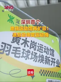 深圳首个地铁运动馆再扩容！通勤动线变运动线