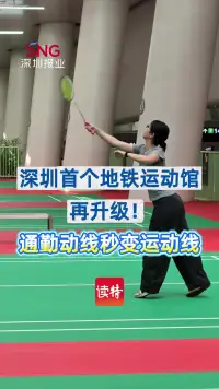 深圳首个地铁运动馆再升级！通勤动线秒变运动线