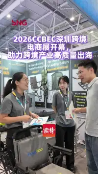 2026CCBEC深圳跨境电商展开幕，助力跨境产业高质量出海