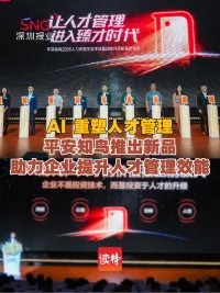 AI 重塑人才管理：平安知鸟推出新品，助力企业提升人才管理效能！
