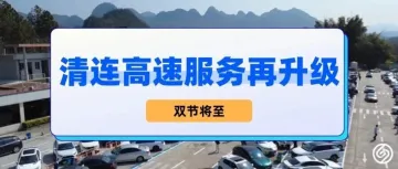双节将至，清连高速服务再升级！