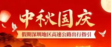 中秋国庆假期深圳地区高速公路出行指引，请查收！