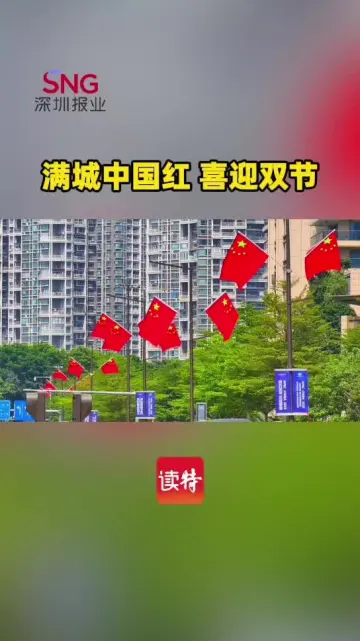 满城中国红 喜迎双节