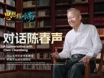 思想耀岭南 | 对话陈春声:从岭南文化中读懂中华文明万千气象