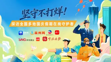 直播｜“坚守”不打烊！探访全国多地国庆假期在岗守护者