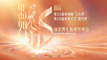 直播｜第35届“飞天奖”、第29届“星光奖”颁奖典礼新闻发布会