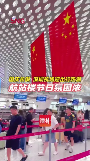 国庆长假，深圳机场迎出行热潮，航站楼节日氛围浓