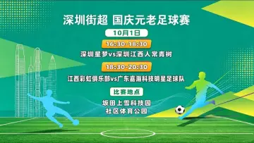 直播 | 深圳街超国庆元老足球赛