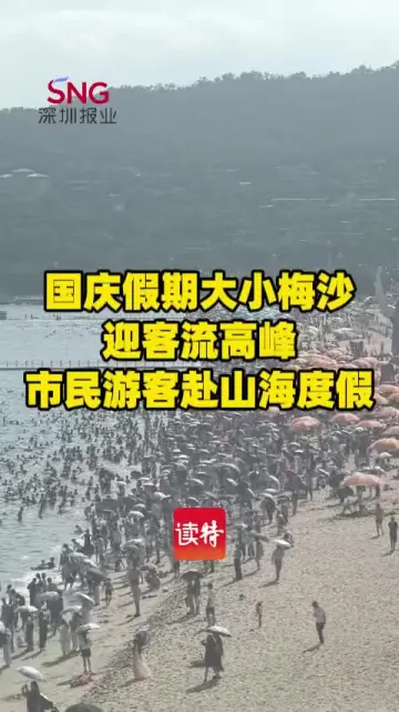 国庆假期大小梅沙迎客流高峰 市民游客赴山海度假