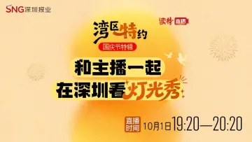 湾区“特”约国庆节特辑｜和读特主播一起在深圳看灯光秀
