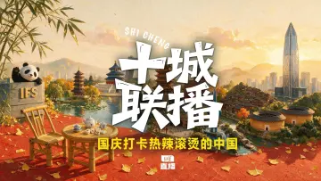直播｜十城联播，国庆打卡热辣滚烫的中国
