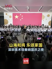 山海和鸣，乐颂家园！深圳美术馆奏响国庆之夜