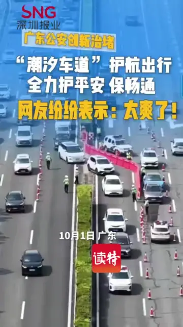 广东公安“潮汐车道” 护航平安出行，网友纷纷表示：太爽了！
