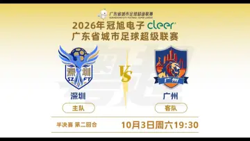 直播｜2026年冠旭电子cleer广东省城市足球超级联赛半决赛次回合