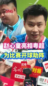 赵心童亮相粤超，为比赛开球助阵