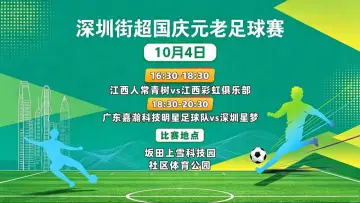 直播｜深圳街超国庆元老足球赛