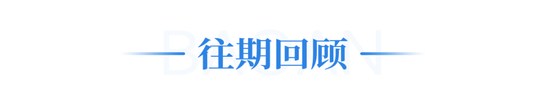往期回顾.png