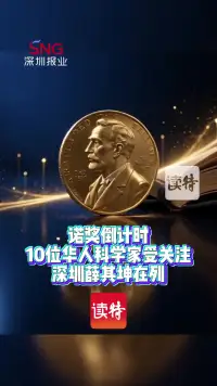 诺奖倒计时 | 10位华人科学家受关注 深圳薛其坤在列