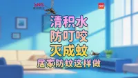清积水 防叮咬 灭成蚊 居家防蚊这样做