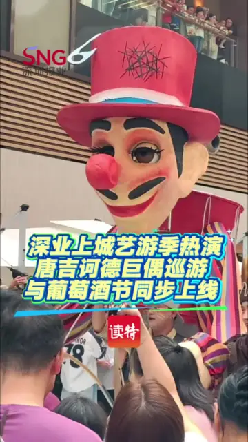 深业上城艺游季热演，唐吉诃德巨偶巡游与葡萄酒节同步上线
