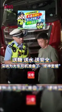 送水送糖送安全 长途运输司机在深圳收到交警的“提神套餐”