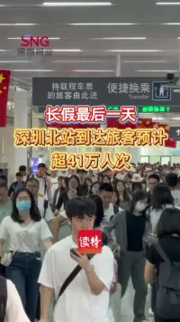 长假最后一天,深圳北站到达旅客预计超41万人次