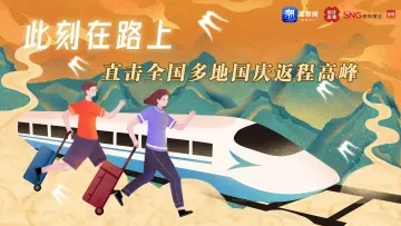 直播｜此刻在路上，直击全国多地国庆返程高峰