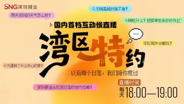 直播｜湾区“特”约——每个日落时分 读特陪你度过（10月7日）